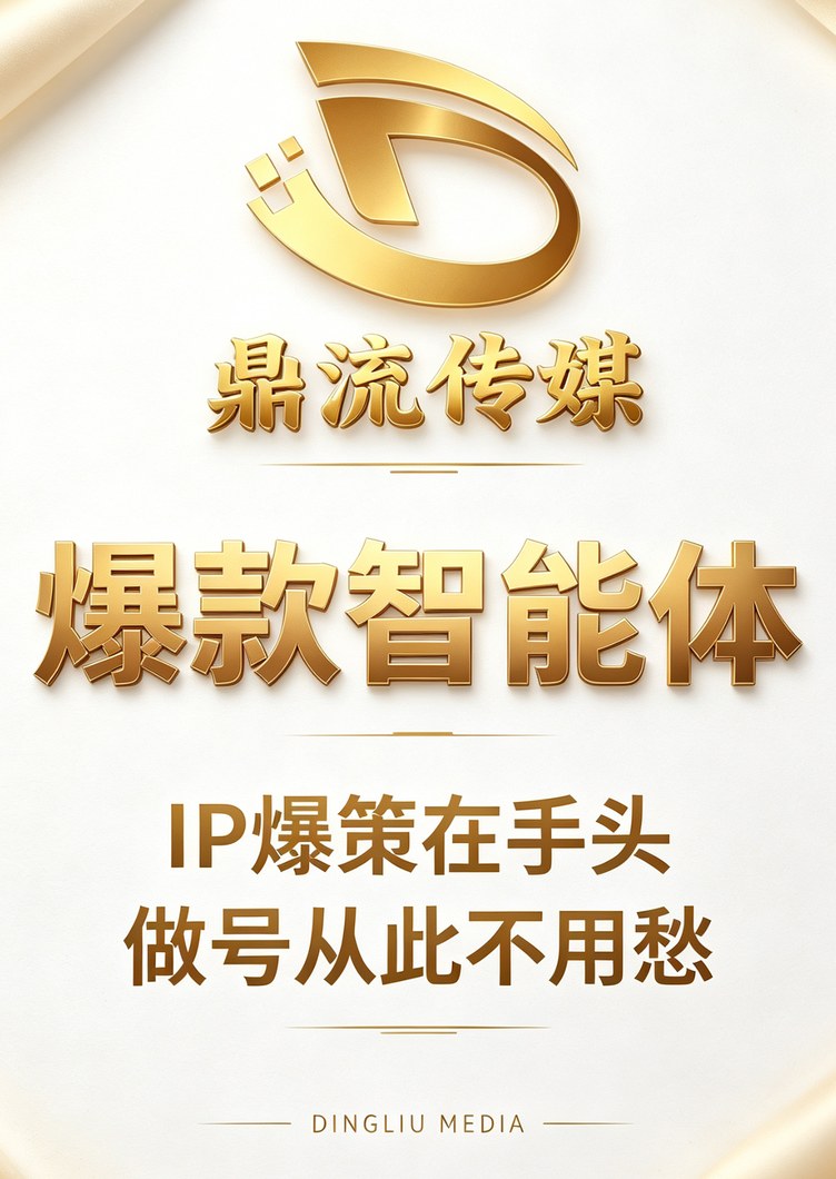 鼎流传媒 · 爆款智能体